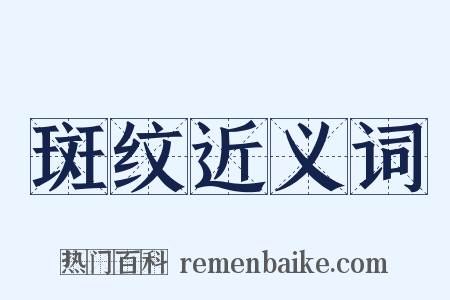 斑纹近义词是什么意思的图片